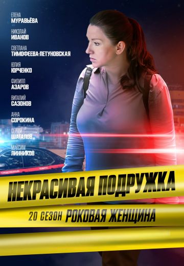 Некрасивая подружка 20: Роковая женщина 