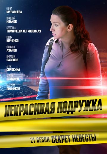 Некрасивая подружка 21: Секрет невесты 