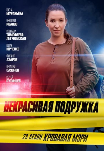 Некрасивая подружка 23: Кровавая Мэри 