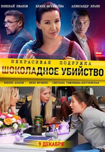 Некрасивая подружка 6: Шоколадное убийство 