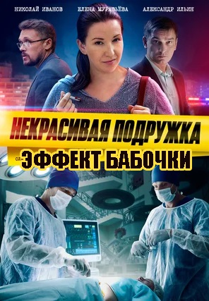 Некрасивая подружка 7: Эффект бабочки 