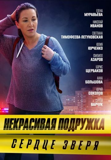 Некрасивая подружка 8: Сердце зверя 