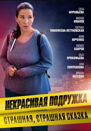 Некрасивая подружка 9: Страшная, страшная сказка 