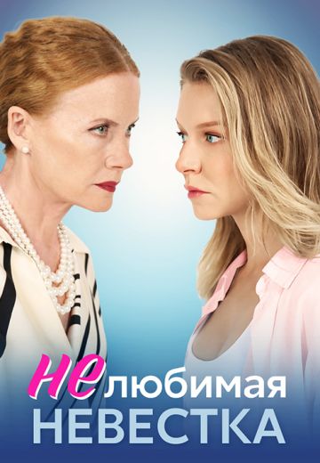 Нелюбимая невестка 