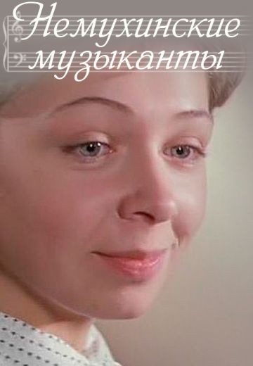 Немухинские музыканты 