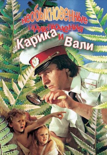 Необыкновенные приключения Карика и Вали 