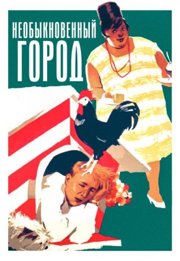 Необыкновенный город 