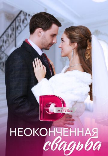 Неоконченная свадьба 