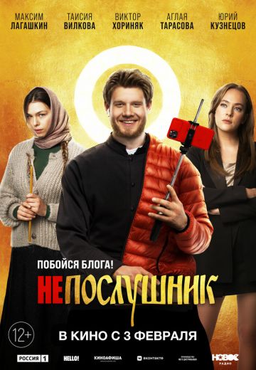 Непослушник 1, 2, 3 