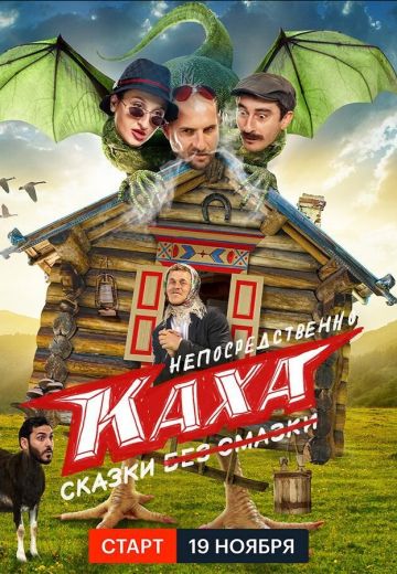 Непосредственно Каха: Сказки 
