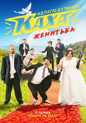 Непосредственно Каха: Женитьба 