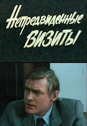 Непредвиденные визиты 