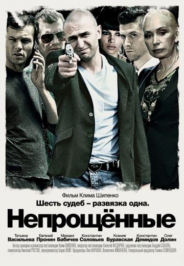 Непрощенные 