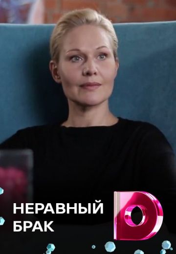 Неравный брак 