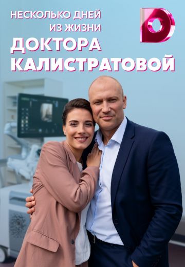 Несколько дней из жизни доктора Калистратовой 