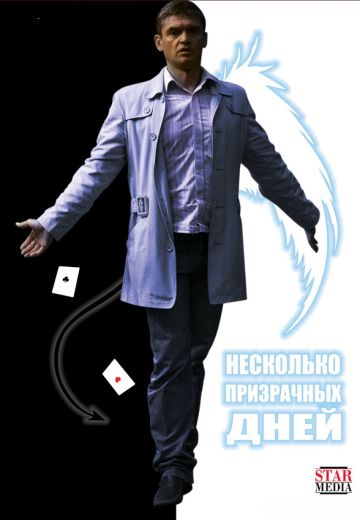 Несколько призрачных дней 
