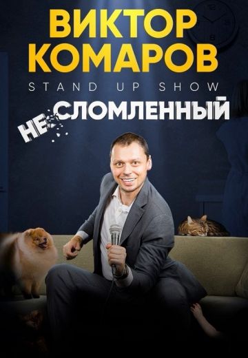 Несломленный 