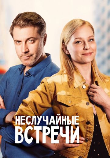 Неслучайные встречи 