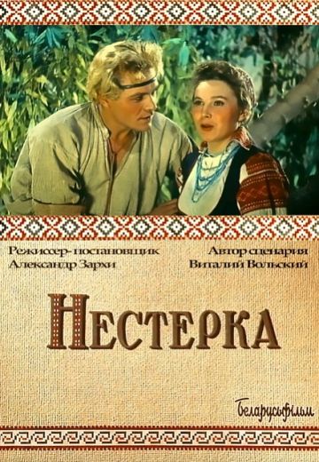 Нестерка 
