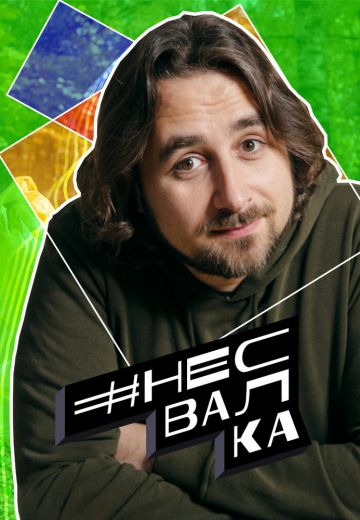 #несвалка 