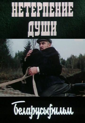 Нетерпение души 