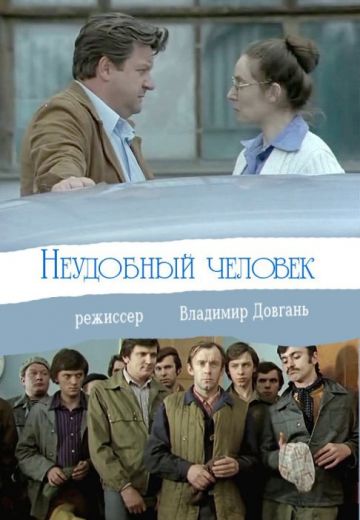 Неудобный человек 