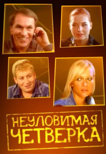 Неуловимая четвёрка 