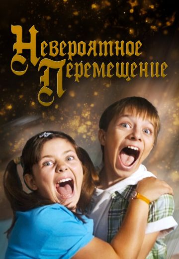 Невероятное перемещение 