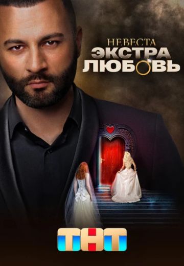 Невеста: Экстра любовь 