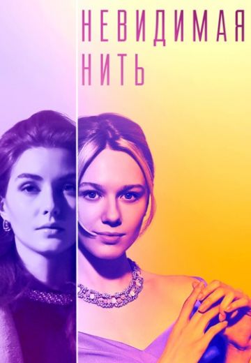 Невидимая нить 