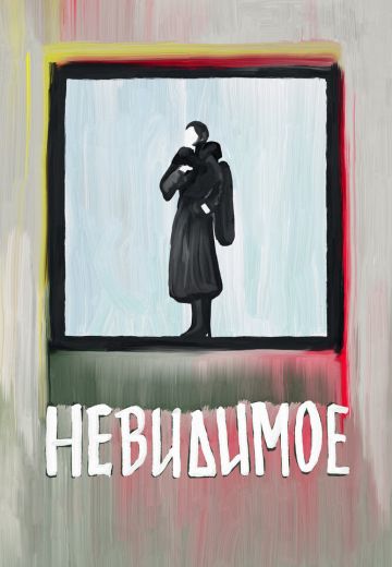 Невидимое 