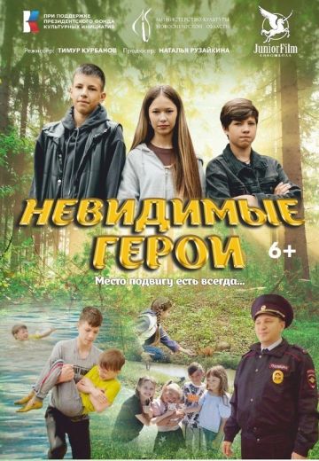 Невидимые Герои 