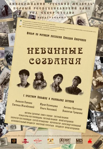 Невинные создания 