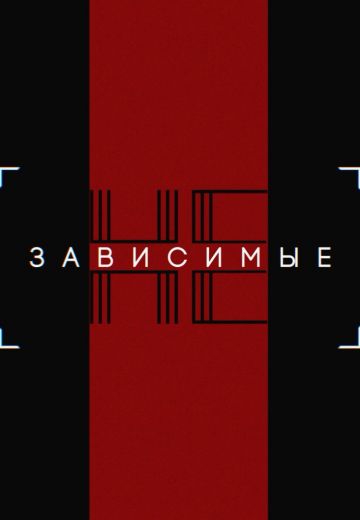 Независимые 
