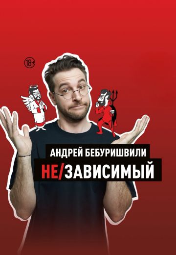 Не/зависимый 