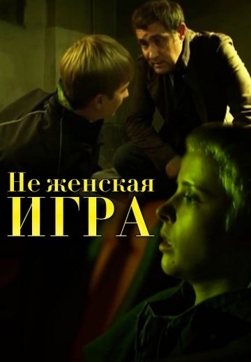 Неженская игра 