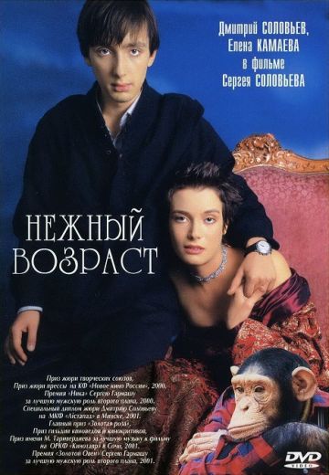 Нежный возраст 