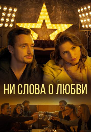 Ни слова о любви 
