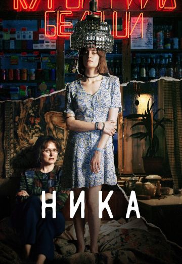 Ника 