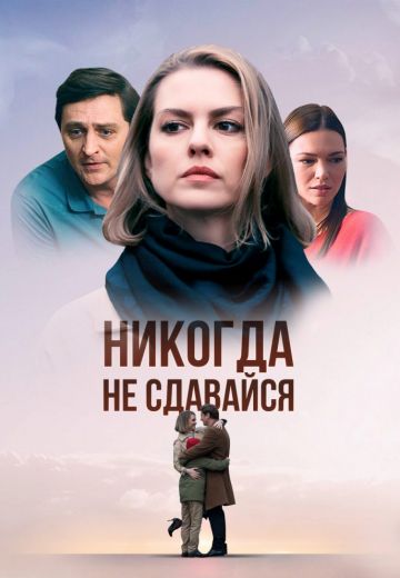 Никогда не сдавайся 
