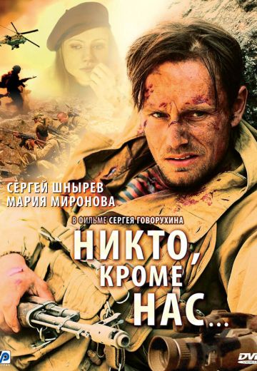 Никто, кроме нас… 