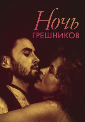 Ночь грешников 