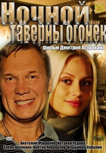 Ночной таверны огонёк 