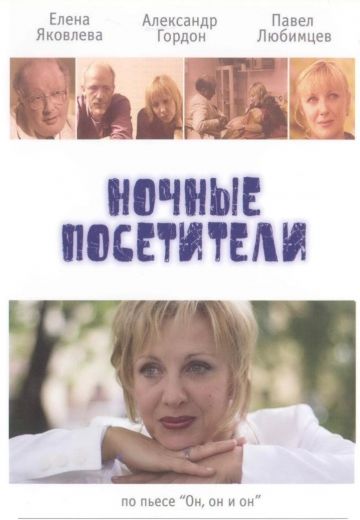 Ночные посетители 