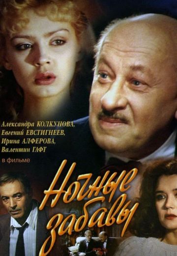 Ночные забавы 
