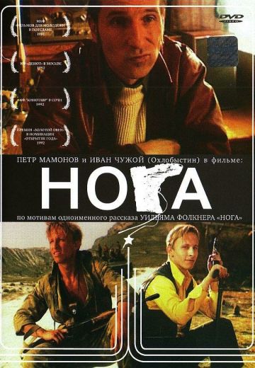 Нога 