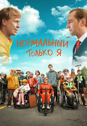 Нормальный только я 