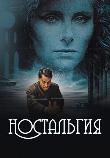Ностальгия 