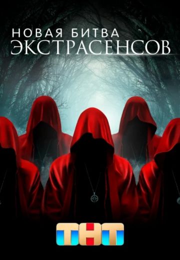 Новая Битва экстрасенсов 23 сезон 