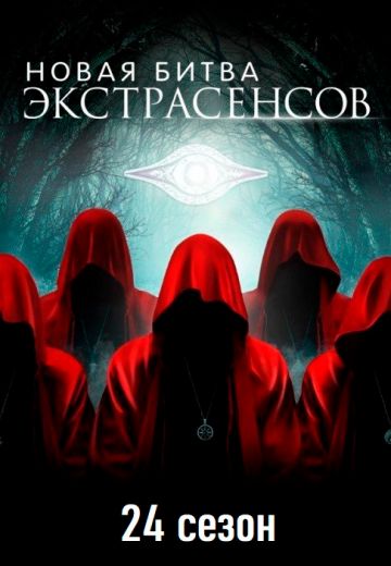 Новая Битва экстрасенсов 24 сезон 